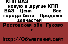 КПП ВАЗ 21083, 2113, 2114 новую и другие КПП ВАЗ › Цена ­ 12 900 - Все города Авто » Продажа запчастей   . Ростовская обл.,Гуково г.
